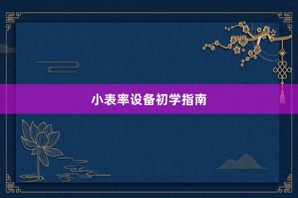 小表率设备初学指南